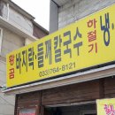 황곰바지락칼국수