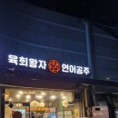 육회왕자 연어공주 광교중앙역점 네이버블로그