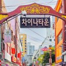 부산화교소학교 | 부산역 근처 놀거리 차이나타운 맛집 신발원 군만두 포장 상세 후기