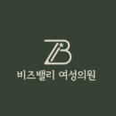 비즈밸리여성의원 이미지