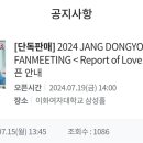 2024 JANG DONGYOON FANMEETING ＜ Report of Love ＞​ 티켓오픈 안내- 팬클럽 선예매 사전 인증 기간 이미지