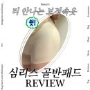 어바웃컬러 | 보정속옷추천 올어바웃더핏 심리스골반패드 스킨컬러 L 착용 후기