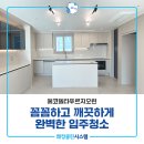 강서구-43 | 강서구입주청소 에코델타푸르지오린 컬비케어 입주청소 후기!