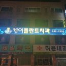 케이플란트치과의원 이미지