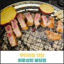 화로상회 | 천안 무한리필 맛집 화로상회 불당점 후기