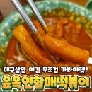 신매할매떡뽁이 | 신매떡볶이 유명한 윤옥연할매떡볶이 드디어 신매에도 생겼다요! 솔직후기 가격정보있음!!