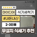 마이맘 | 내돈내산 6개월 사용기｜육아맘 추천! '무설치 마이디어 식기세척기' 실제 후기