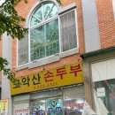 모악산손두부