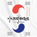 아이스타 태권도장 이미지