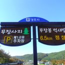 무장산(鍪藏山:624m)을 다녀왔어요. 이미지