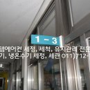 규암초등학교 시스템에어컨청소[시스템에어컨세척][시스템에어컨청소][시스템에어컨유지관리] 이미지