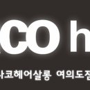 사코헤어아카데미
