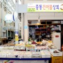 중동건어물 이미지