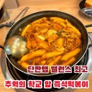 103 | 즉석떡볶이] 모두랑 즉석떡볶이 후기｜꾸덕한 국물·푸짐한 사리 조합, 금오동 즉석떡볶이 찾는다면 여기!