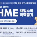 초등학력 | 2026 상반기 HME 해법수학 학력평가 접수 후기 (+초등맘 추천 이유)