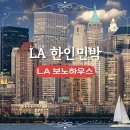 그로브1민박 | LA 보노하우스 조식 치안 후기 LA 가성비 한인민박 추천