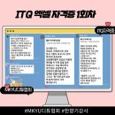 ITQ 엑셀 자격증반 | ITQ 엑셀 자격증 온라인 수업 하루 1시간 8회 족집게 공부