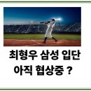 [최형우 FA 이적 관련] 삼성 입단, 아직 협상 중…왜 공식 발표가 늦어졌나?⚾ 이미지