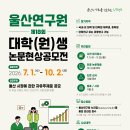 [울산연구원] 제18회 대학(원)생 논문현상공모전 안내 이미지