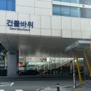 무인다방 건들바위역점