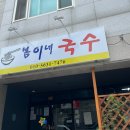 봄이네국수 - 김천시 부곡맛고을6길 20-5 | 봄이네국수