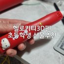 창의력 쑥쑥 3D펜 아트 | 크리스마스 선물 추천 :) 아이 집중력 쑥쑥, 헬로키티 3D 펜 직접 써본 후기