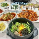 아우라지 | 보령 한식 맛집 아우라지 | 건강한 산나물 비빔밥 꼬막회무침 후기