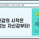 [원빈스님의 천일천독 북큐레이션 35일] ★ "자신감의 시작은 근거 없는 자신감부터!" 이미지