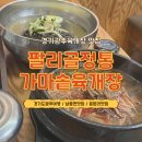 팔골 | 경기도광주육개장 맛집 팔리골정통가마솥육개장 솔직후기
