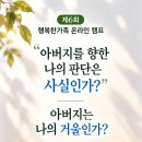 풍요를 누리고 있는 자신을 발견하는가? 3단락 (8월31일~ 9월6일) 이미지