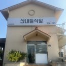 산내들 | 제주갈치조림 맛집 '산내들식당' 솔직후기 서귀포 도민 찐맛집