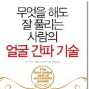 무엇을 해도 잘 풀리는 사람의 얼굴 간파 기술 (황금부엉이) 10 이미지