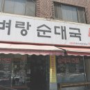 벼랑순대국 이미지