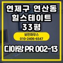 연제구-002 | 부산 연제구 연산동 연산힐스테이트2단지 — 엘지 디아망 PR002-13 고급 실크도배 시공 후기