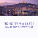 구항산업 | 마르세유 항구 야경 명소 BEST5, 놓치면 후회할 빛의 감성 여행