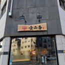 일품향우육면