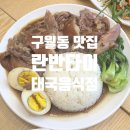 란반타이 - 서산시 한티로 337 | 란반타이