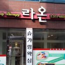 라온테라피