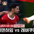 [분데스리가] 22R 하이덴하임 vs 레버쿠젠 이미지