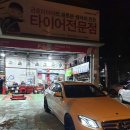타이어프로 영남대점 이미지