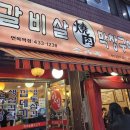 소육옥 - 성북구 한천로80길 65 | 인생 양념갈비살을 만나다, 가성비 최고의 소육옥갈비살막창구이 면목역점 후기