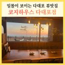 다대포의 저녁노을 | 일몰이 보이는 다대포 뷰맛집 코지하우스 가족외식 데이트코스 무료주차