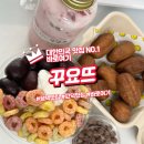 꾸요트 | 꾸덕한 그릭요거트가 매력적인 평택 꾸요뜨