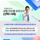 하영태 박사 상법 진도별 모의고사(선택+사례) 안내 (9월 6일 개강) 이미지