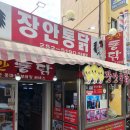 장안통닭 - 수원시 팔달구 팔달문로3번길 42 | 장안통닭
