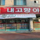 내고향아구찜 이미지