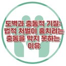 [도벽과 충동적 기질: 법적 처벌이 훔치려는 충동을 막지 못하는 이유] 한국아동청소년심리상담센터 이미지