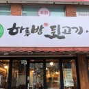하루방뒷고기 - 서대문구 세검정로 62 | 신림 24시 고기 맛집 하루방 뒷고기 88찌개