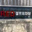 레드셀프세차장