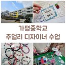 가평중학교 | 가평중학교 진로체험 주얼리디자이너 수업